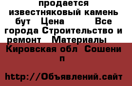 продается известняковый камень,бут › Цена ­ 150 - Все города Строительство и ремонт » Материалы   . Кировская обл.,Сошени п.